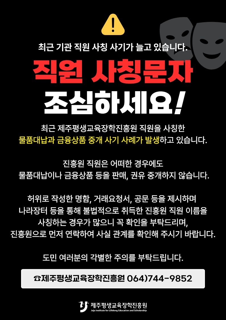 직원 사칭 피해 안내