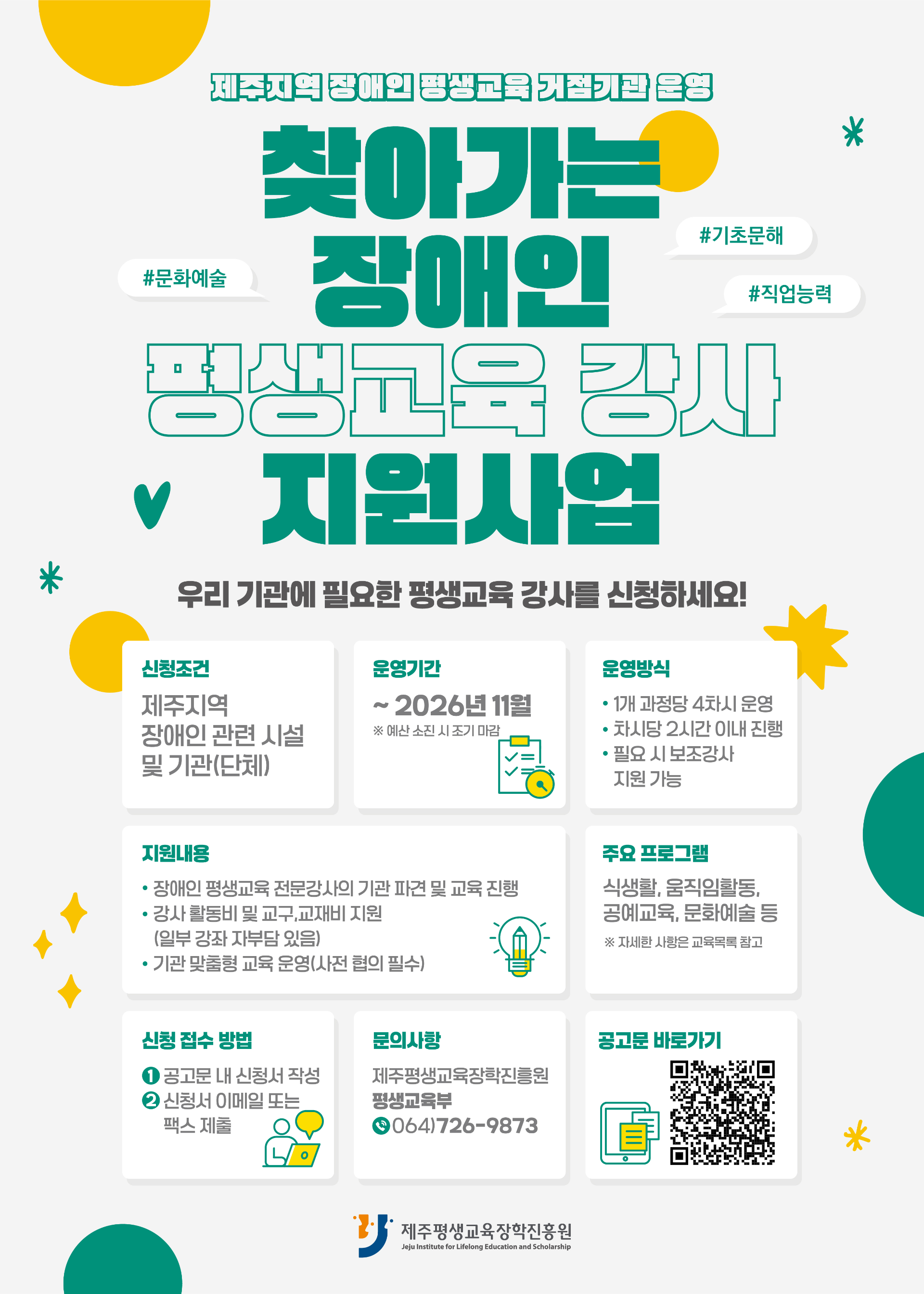 2026년 장애인 평생교육 강사 파견 활동처 모집