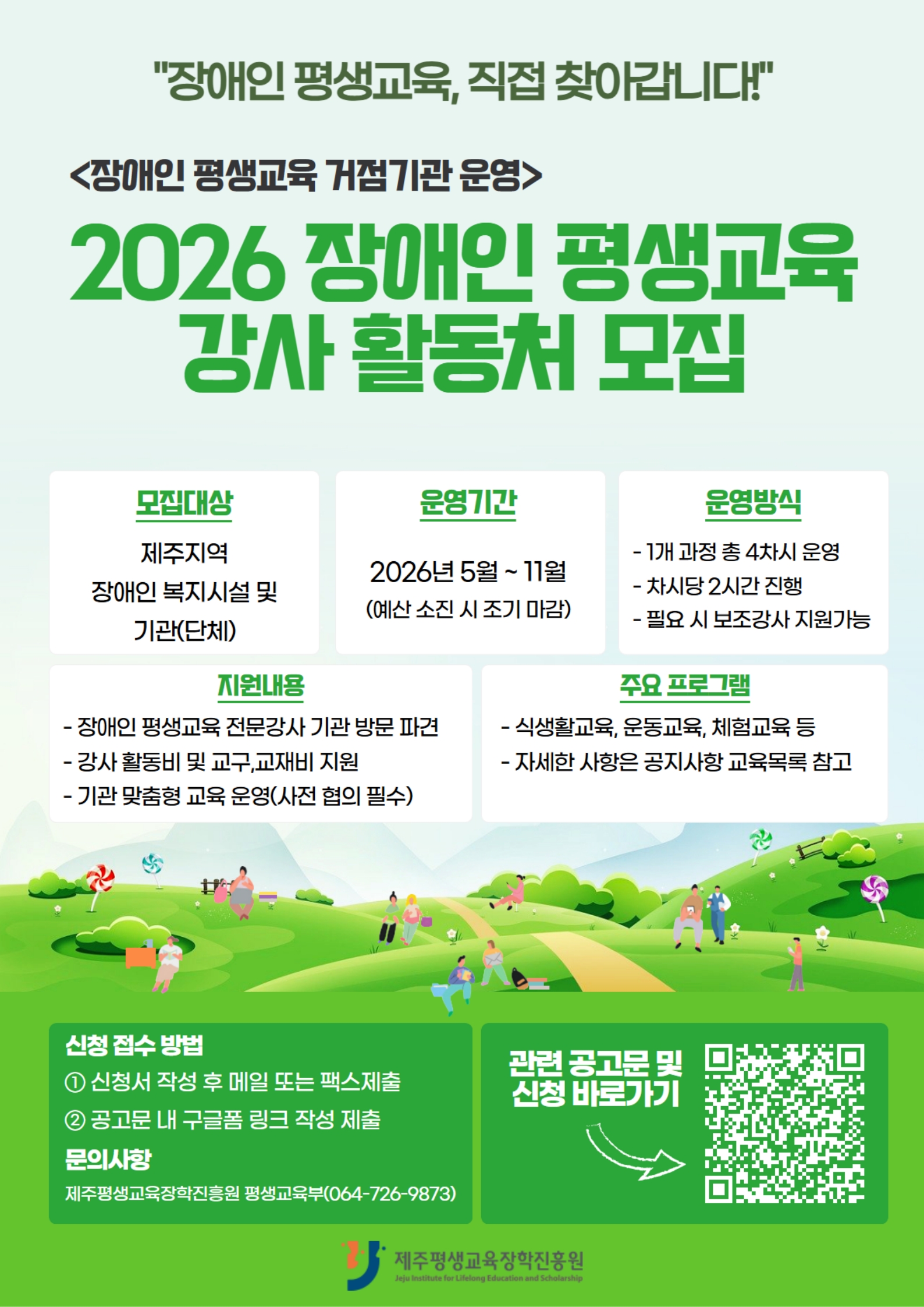 2026년 장애인 평생교육 강사 파견 활동처 모집