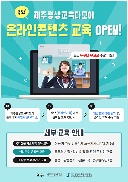 제주평생교육다모아 온라인콘텐츠 교육