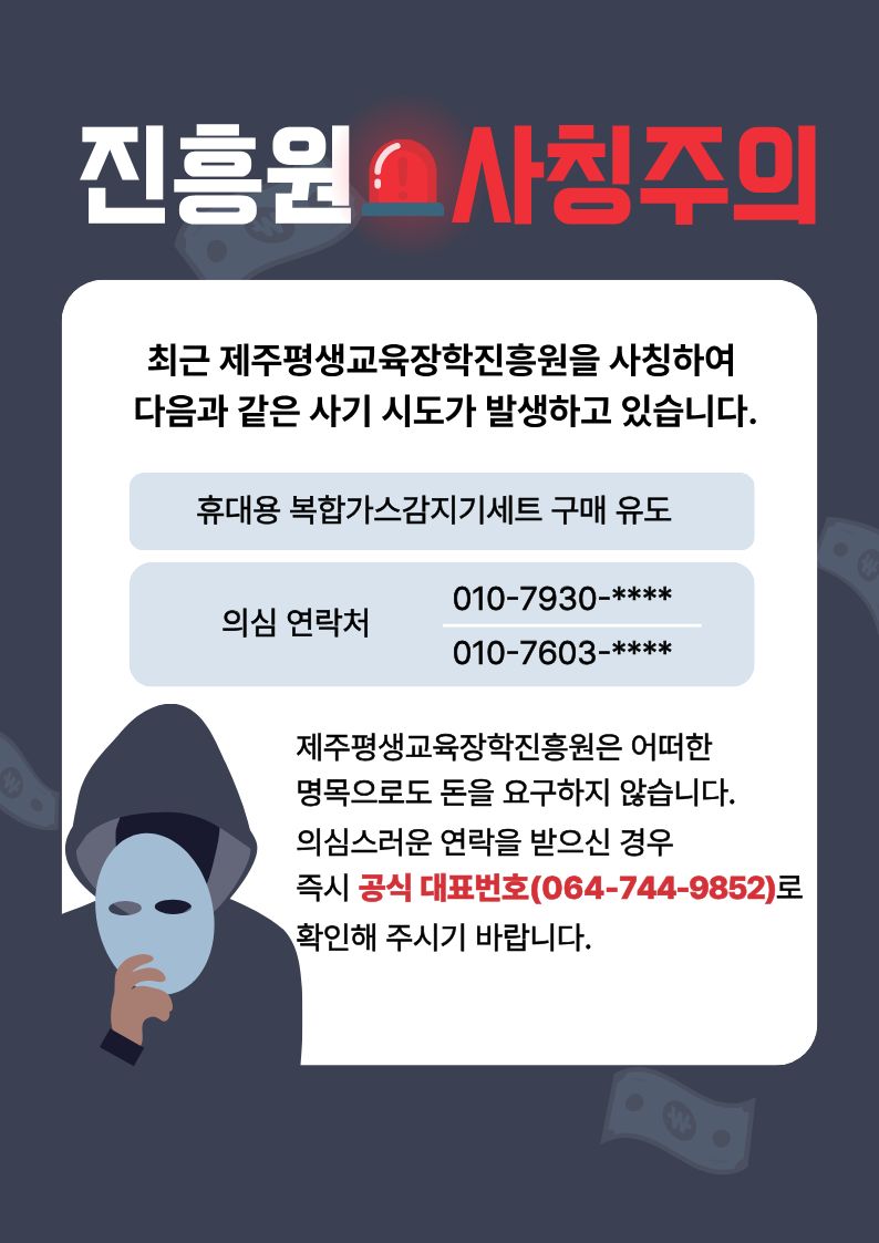 사칭 주의 안내문