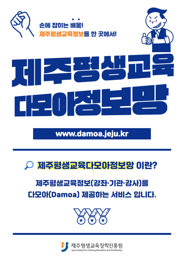 제주평생교육다모아정보망 홍보