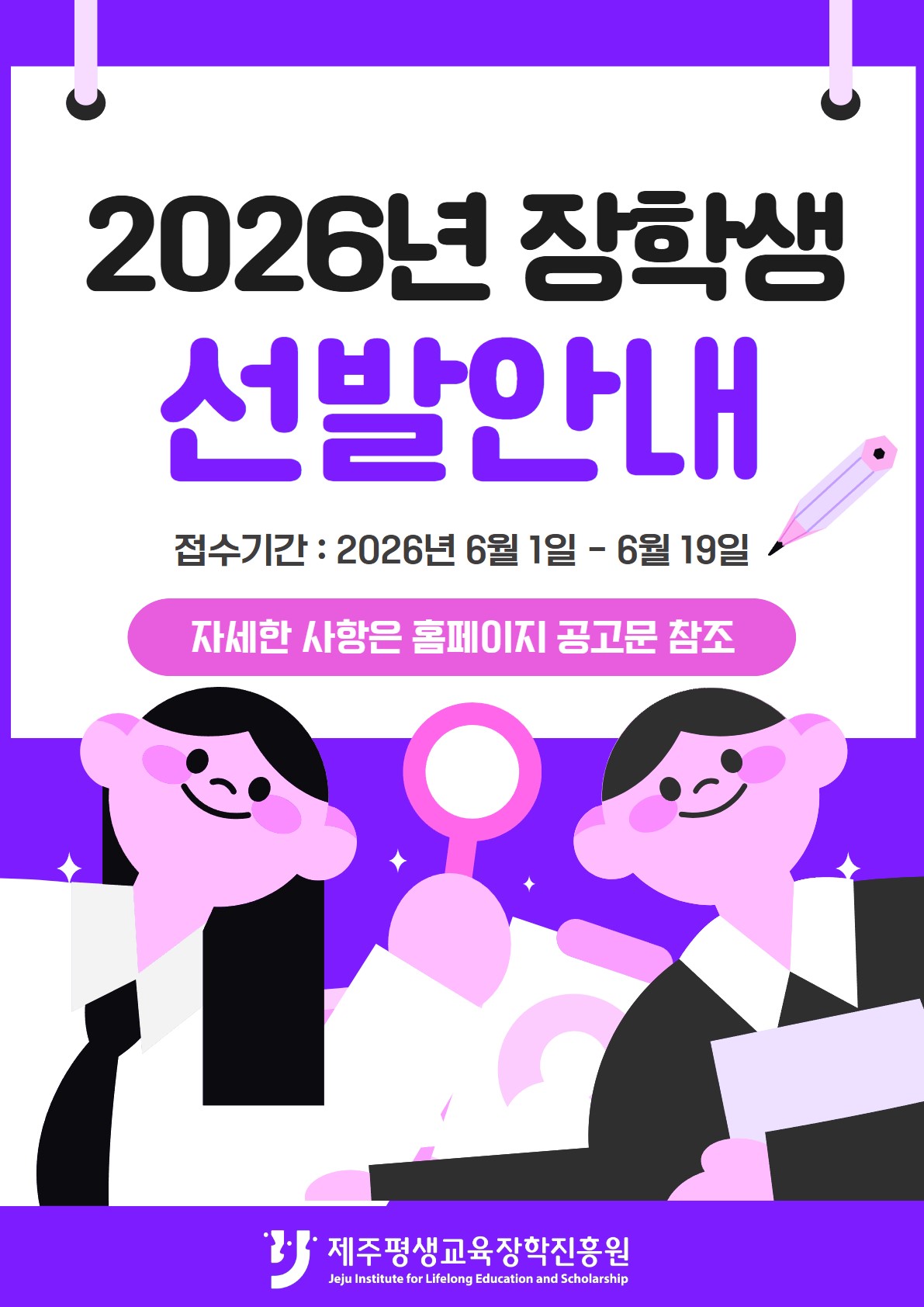 2026년 장학생 선발안내