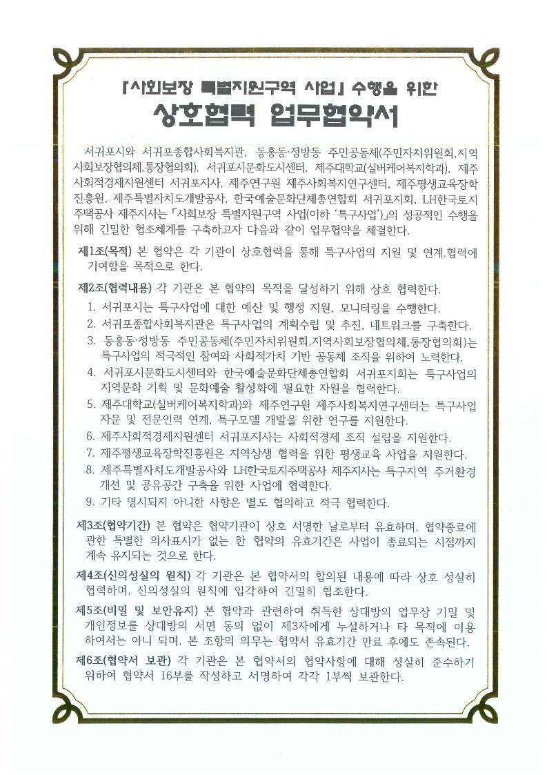 사회보장 특별지원구역 사업 수행을 위한 상호협력 업무협약 #1
