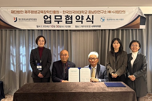 제주평생교육장학진흥원_한국외국어대학교 중남미연구소 HK+ 사업단 업무협약 #1