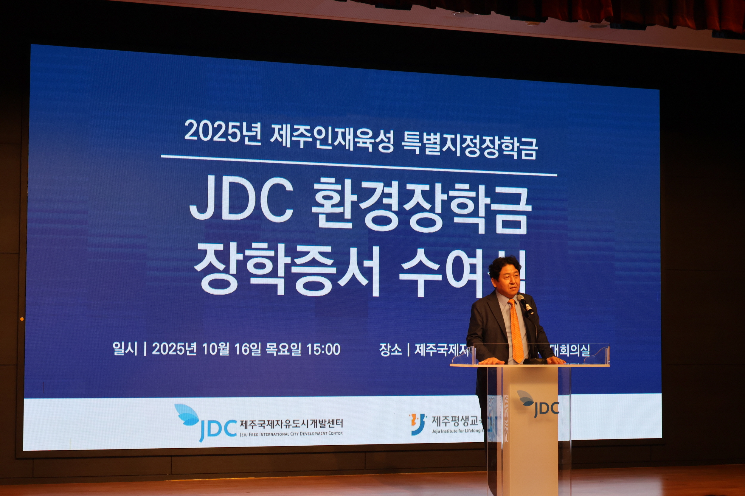 2025년 제주인재육성 특별지정장학금 JDC 환경장학금 장학증서 수여식 #4