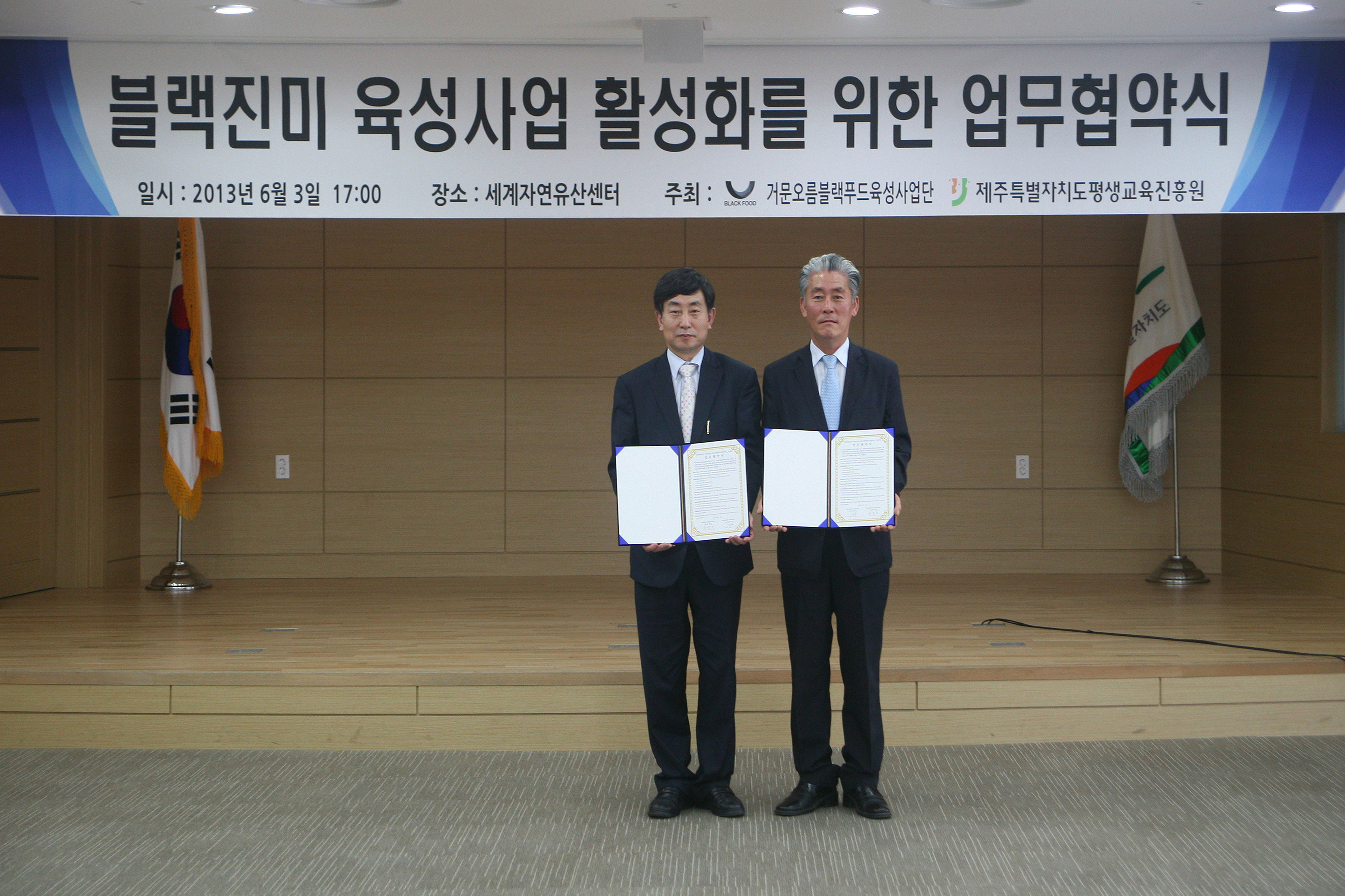 제주특별자치도평생교육진흥원-거문오름블랙푸드육성사업단 업무협약 체결 #1