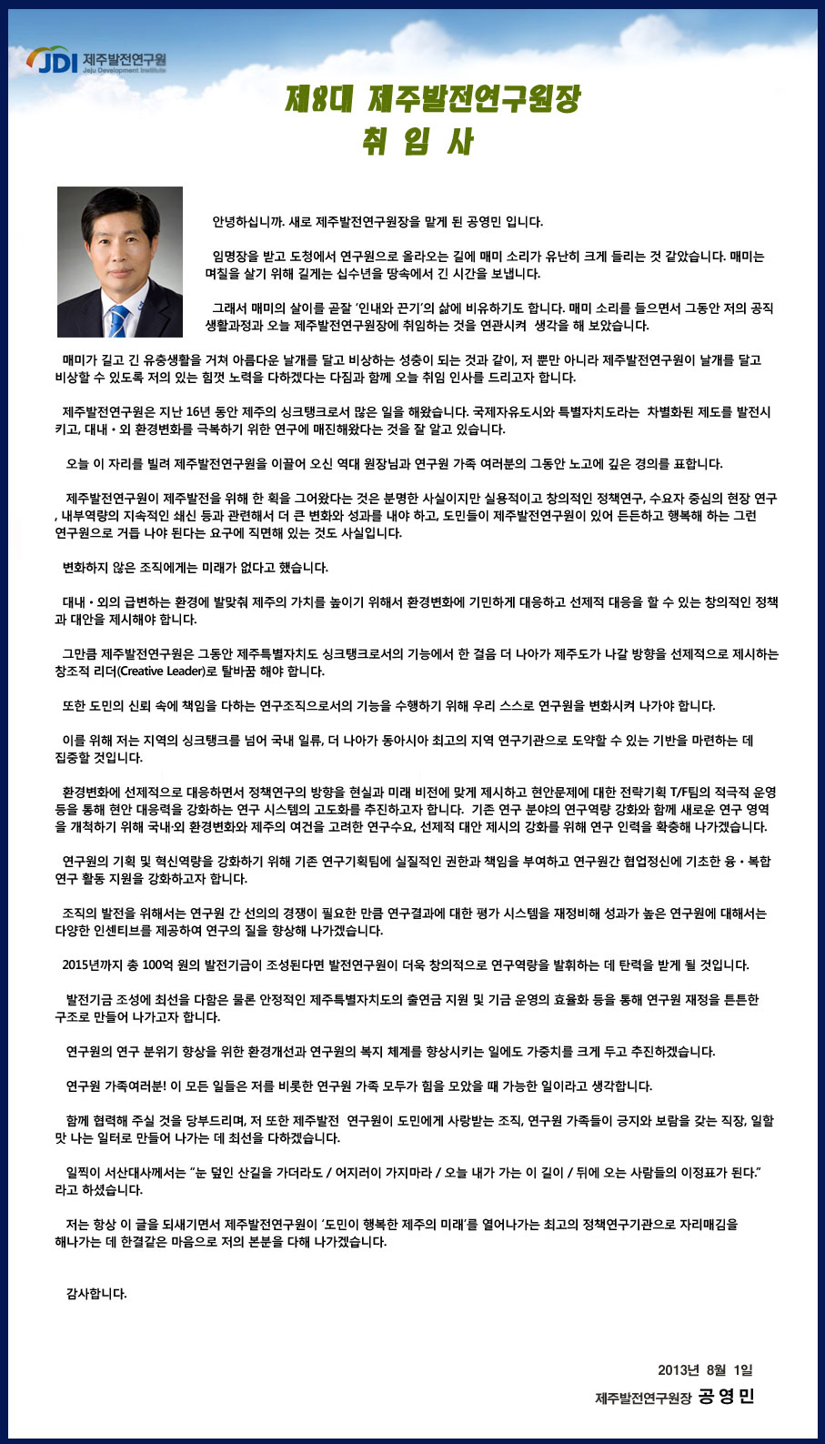 제2대 제주특별자치도평생교육진흥원 공영민 원장 취임사 #1