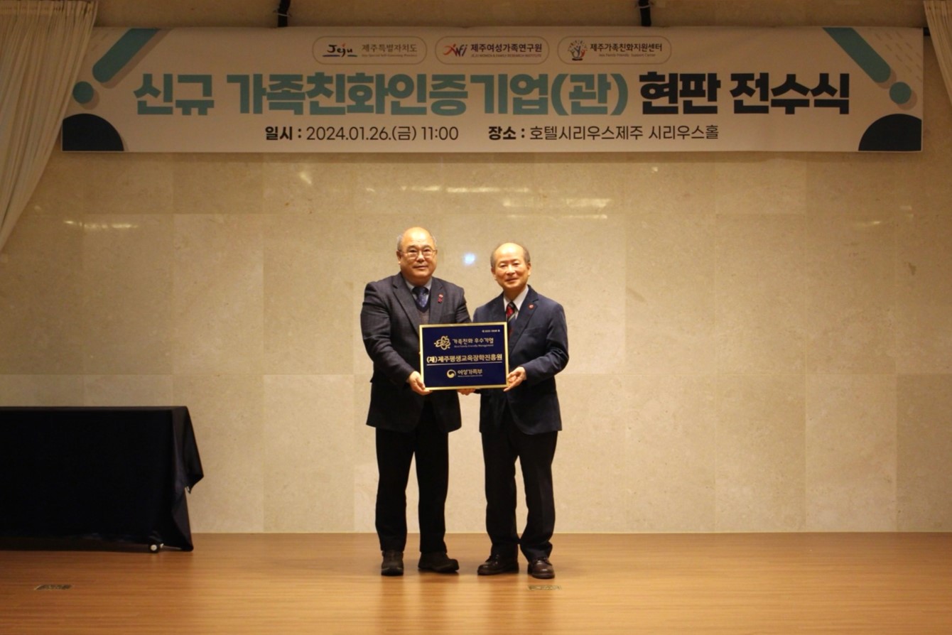 제주평생교육장학진흥원, 여성가족부 ‘가족친화인증’ 획득 #1