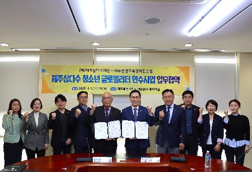 제주삼다수 청소년 글로벌리더 연수사업 운영 업무협약 체결 첨부 이미지