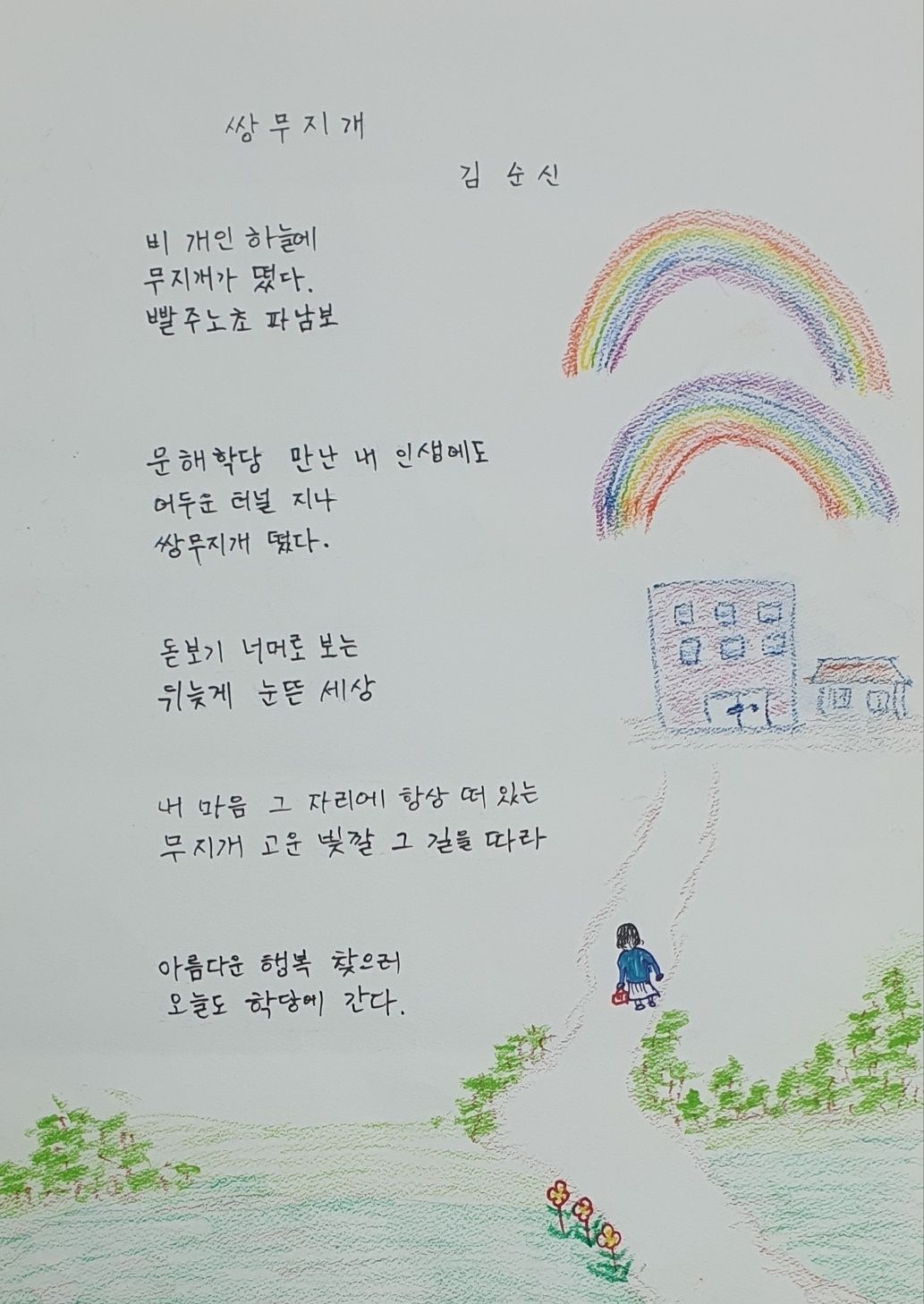 쌍무지개(김순신) #1