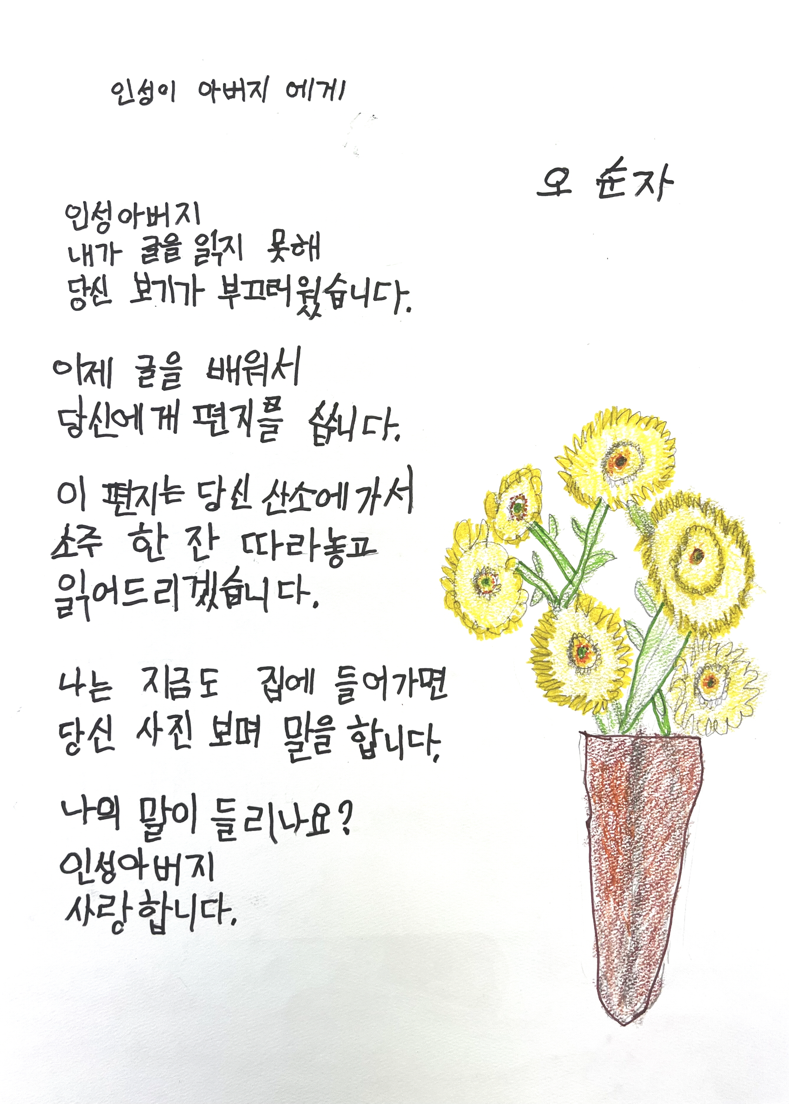 인성이 아버지에게(오순자) #1