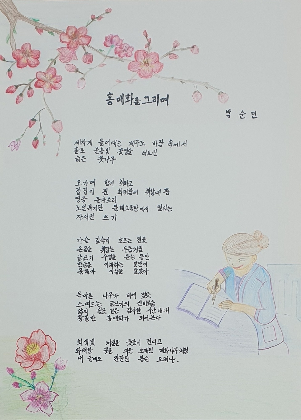 홍매화를 그리며(박순민) #1