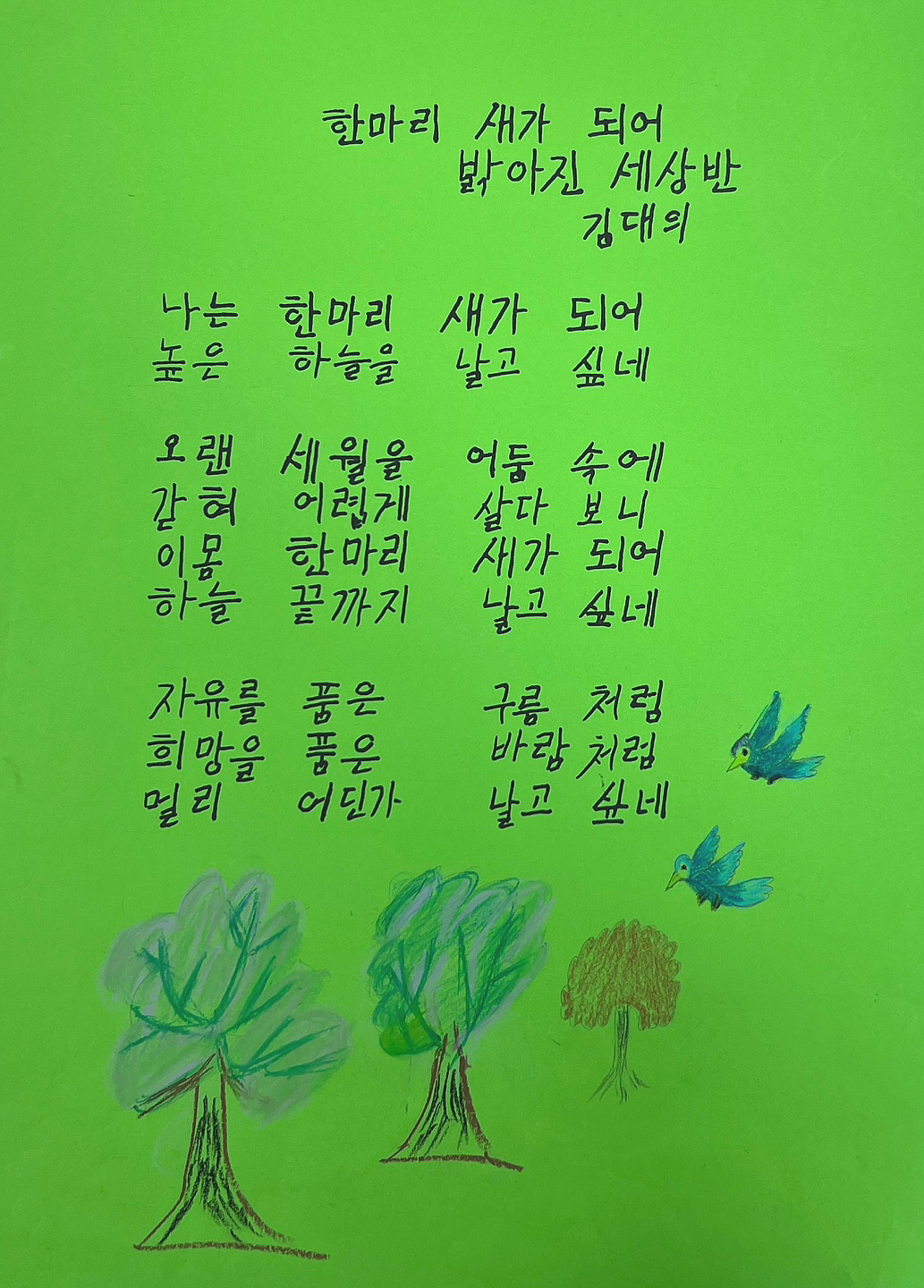 한 마리 새가 되어(김대의) #1