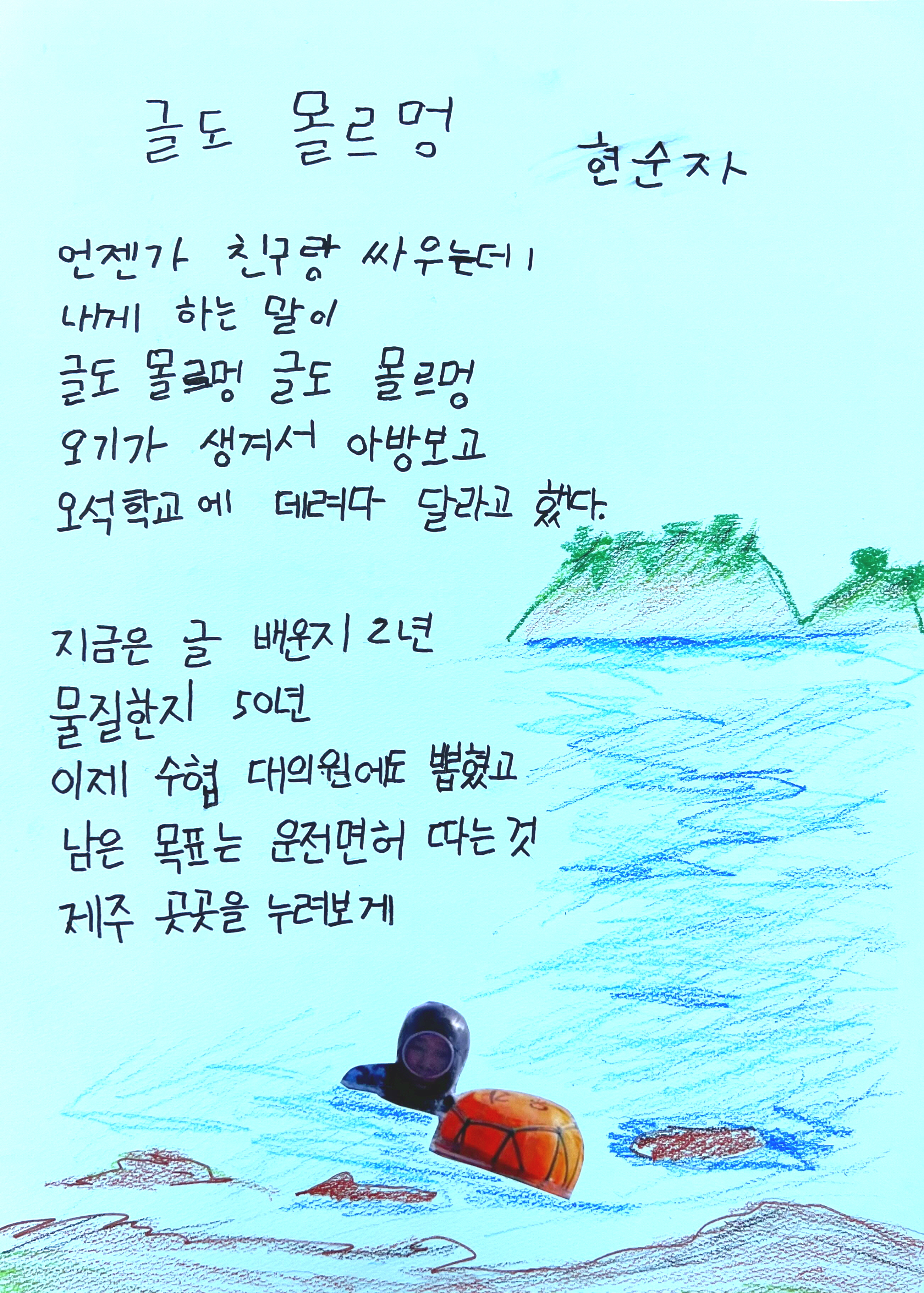 글도 몰르멍(현순자) #1