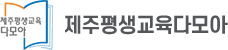 제주평생교육다모아